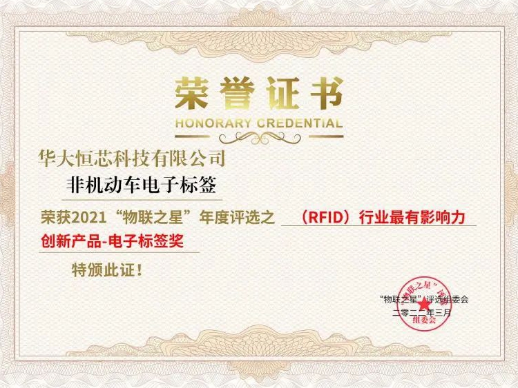 2021物联之星 | 华大恒芯荣获“RFID行业最有影响力创新产品-电子标签奖”