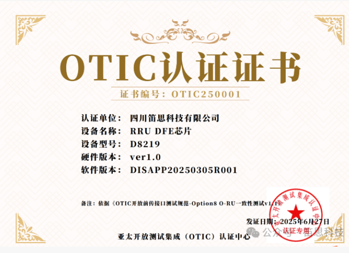 �����׿��˼�Ƽ� RRU DFEоƬ�ɹ�ͨ��OTIC��֤����